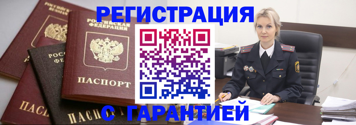 прописка гарантия в Вилючинске